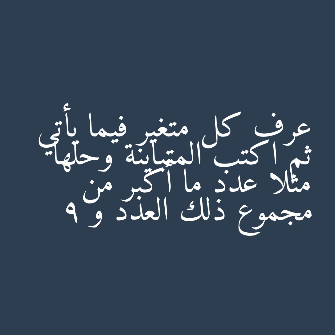 عرف كل متغير فيما يأتي ثم اكتب المتباينة وحلها  مثلا عدد ما أكبر من مجموع ذلك العدد و 9