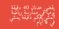 يقضي عدنان 40 دقيقة يوميا في ممارسة رياضة المشي فكم دقيقة يمشي في 5 أيام