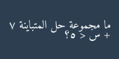 ما مجموعة حل المتباينة 7 + س < 5؟