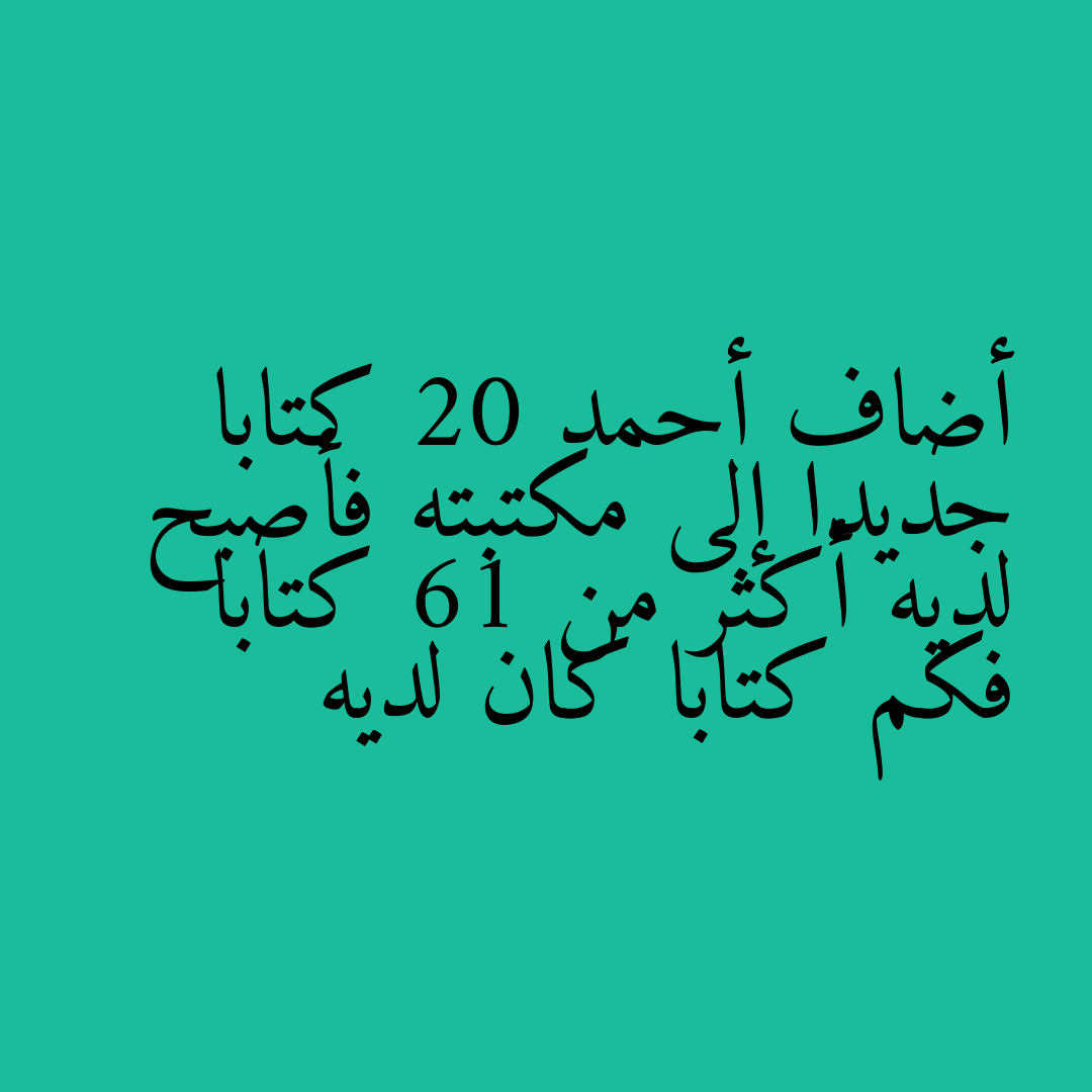 أضاف أحمد 20 كتابا جديدا إلى مكتبته فأصبح لديه أكثر من 61 كتابا فكم كتابا كان لديه