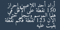 أراد أحد اللاعبين إحراز 150 نقطة على الأقل في هذا الموسم وسجل حتى الآن 123 نقطة فكم نقطة بقيت عليه