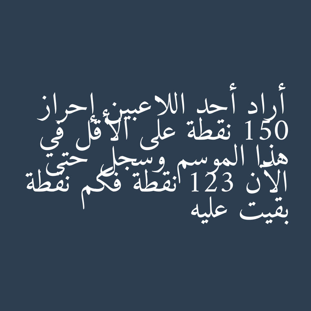 أراد أحد اللاعبين إحراز 150 نقطة على الأقل في هذا الموسم وسجل حتى الآن 123 نقطة فكم نقطة بقيت عليه