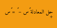 حل المعادلة ٢س – ٣ = ٨س + ٤