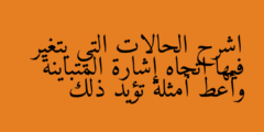 اشرح الحالات التي يتغير فيها اتجاه إشارة المتباينة وأعط أمثلة تؤيد ذلك
