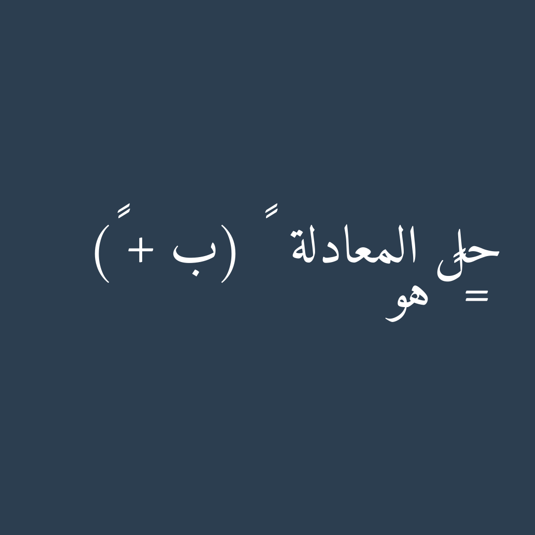 حل المعادلة ٣ (ب + ٤) = ٣٣ هو