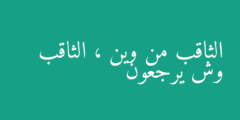 الثاقب من وين ، الثاقب وش يرجعون