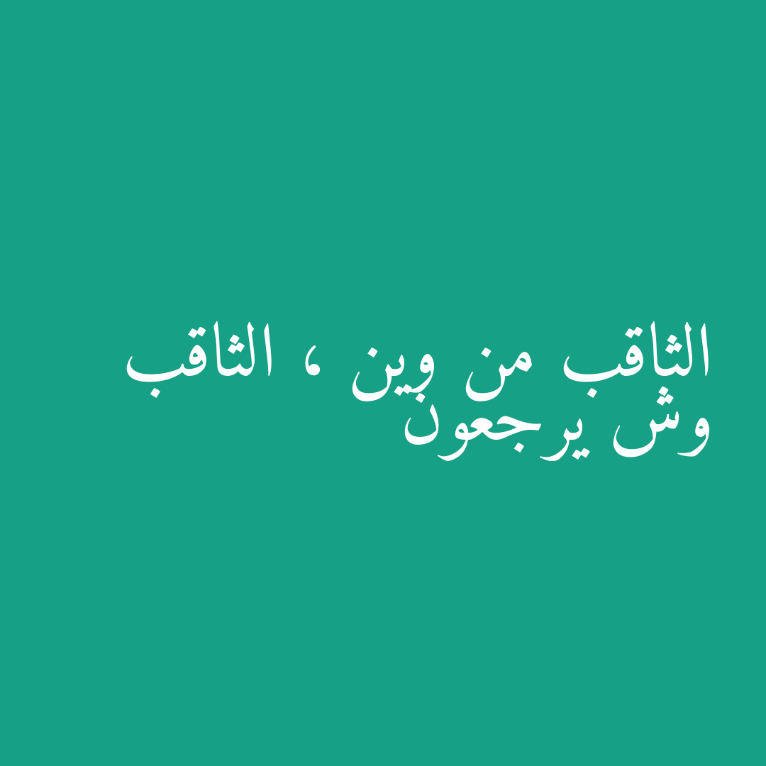 الثاقب من وين ، الثاقب وش يرجعون