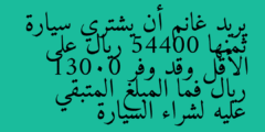 يريد غانم أن يشتري سيارة ثمنها 54400 ريال على الأقل وقد وفر 13000 ريال فما المبلغ المتبقي عليه لشراء السيارة