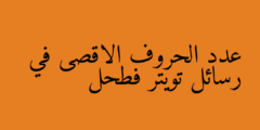 عدد الحروف الاقصى في رسائل تويتر فطحل