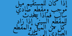 إذا كان للمستقيم ميل موجب ومقطع صادي سالب فماذا يحدث للمقطع السيني إذا زاد كل من الميل والمقطع الصادي إلى مثليه