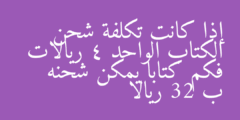 إذا كانت تكلفة شحن الكتاب الواحد 4 ريالات فكم كتابا يمكن شحنه ب 32 ريالا