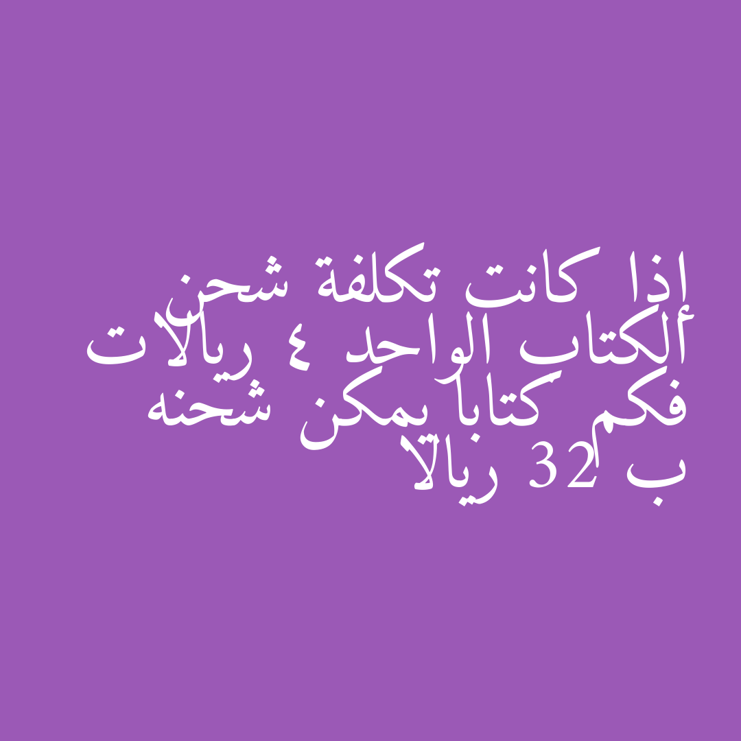 إذا كانت تكلفة شحن الكتاب الواحد 4 ريالات فكم كتابا يمكن شحنه ب 32 ريالا