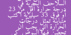 نادرا ما تفقس بيوض السلاحف البحرية في درجة حرارة أقل من 23 أو فوق 33 سيليزية اكتب متباينة تمثل درجات الحرارة التي يجب أن تحضن فيها البيوض كي تفقس