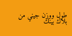 طول ووزن جيني من بلاك بينك