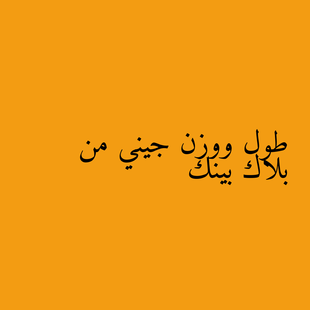 طول ووزن جيني من بلاك بينك