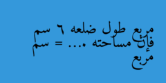 مربع طول ضلعه 6 سم فإن مساحته = …. سم مربع