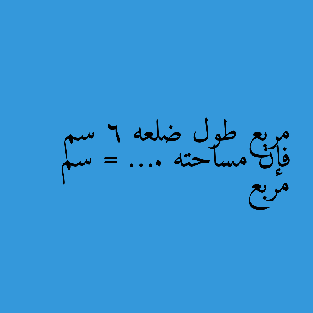 مربع طول ضلعه 6 سم فإن مساحته = …. سم مربع