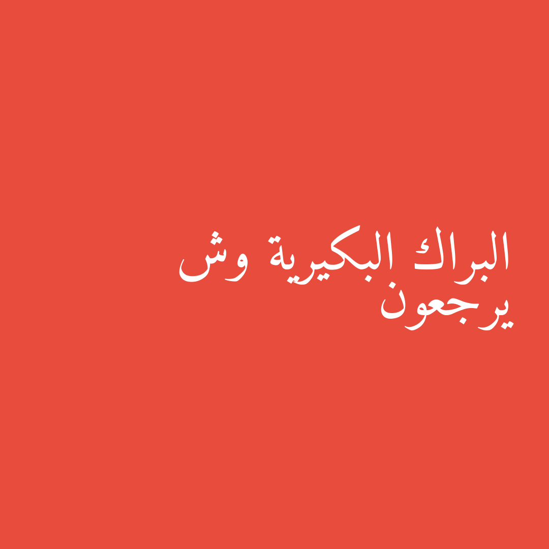 البراك البكيرية وش يرجعون