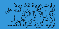 وفرت عزيزة 52 ريالا لشراء كتاب يزيد ثمنه على 90 ريالا ما المبلغ الإضافي الذي يجب أن توفره عزيزة لشراء الكتاب