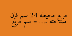 مربع محيطه 24 سم فإن مساحته = …. سم مربع
