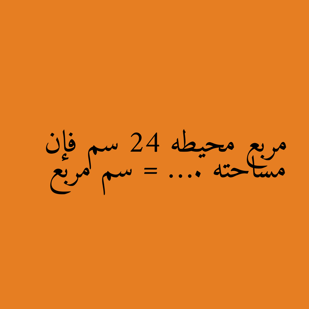 مربع محيطه 24 سم فإن مساحته = …. سم مربع