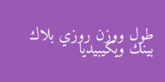 طول ووزن روزي بلاك بينك ويكيبيديا