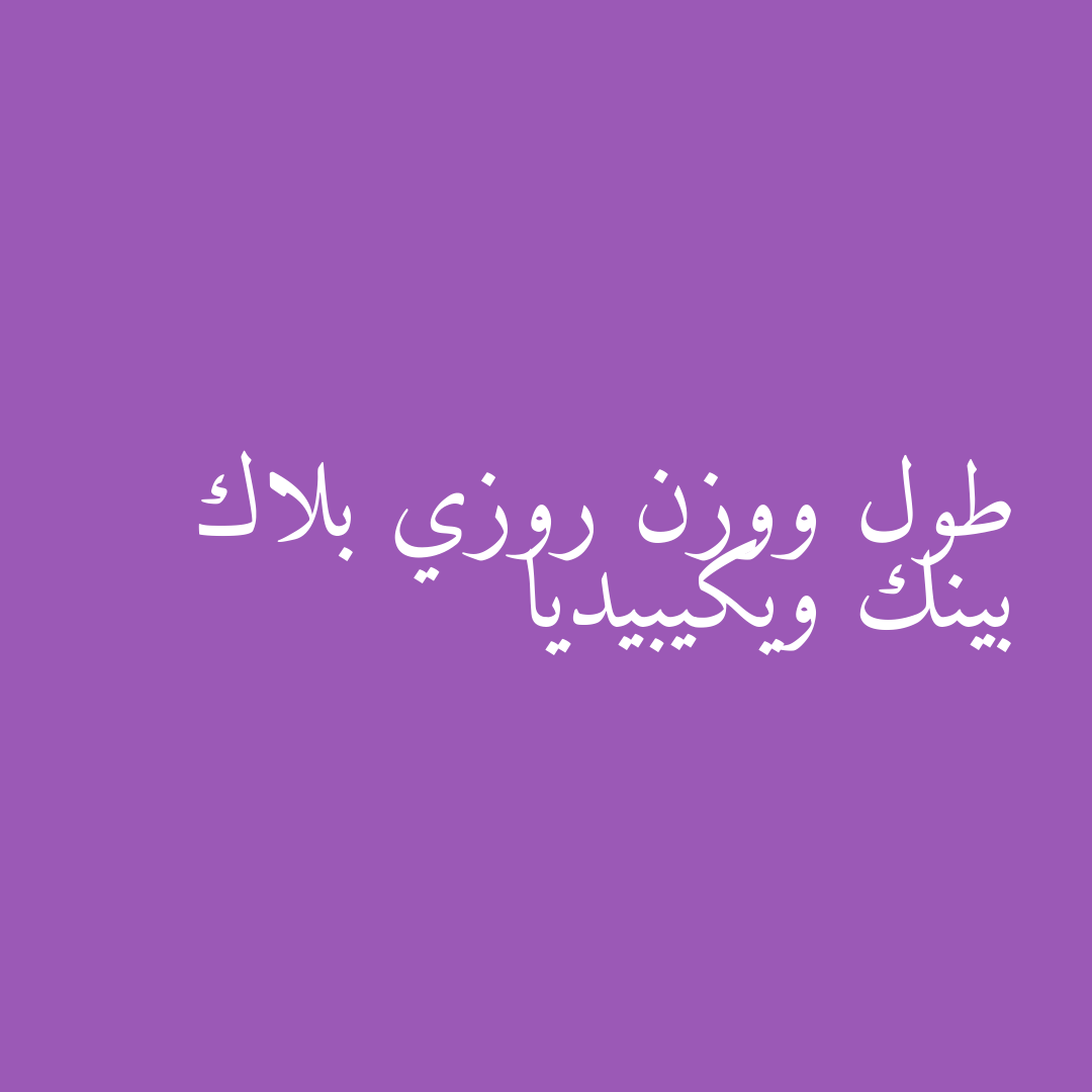 طول ووزن روزي بلاك بينك ويكيبيديا