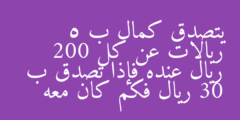 يتصدق كمال ب 5 ريالات عن كل 200 ريال عنده فإذا تصدق ب 30 ريال فكم كان معه