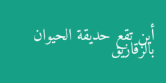 أين تقع حديقة الحيوان بالزقازيق