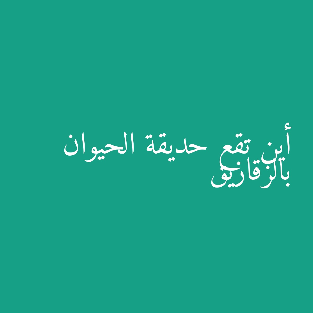 أين تقع حديقة الحيوان بالزقازيق