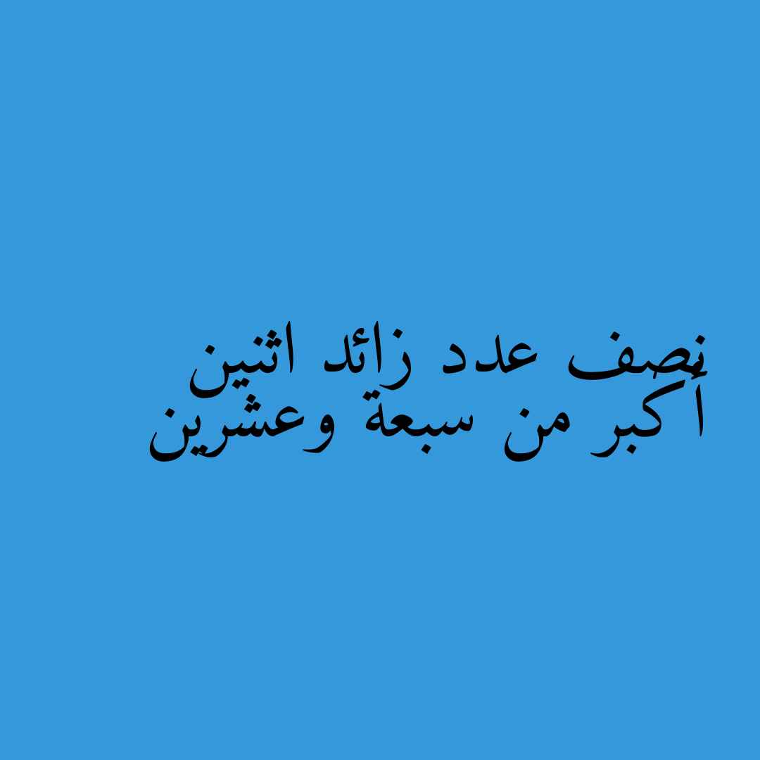 نصف عدد زائد اثنين أكبر من سبعة وعشرين