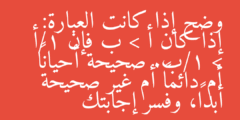 وضح إذا كانت العبارة: إذا كان أ > ب فإن 1/أ > 1/ب. صحيحة أحياناً أم دائماً أم غير صحيحة أبداً، وفسر إجابتك