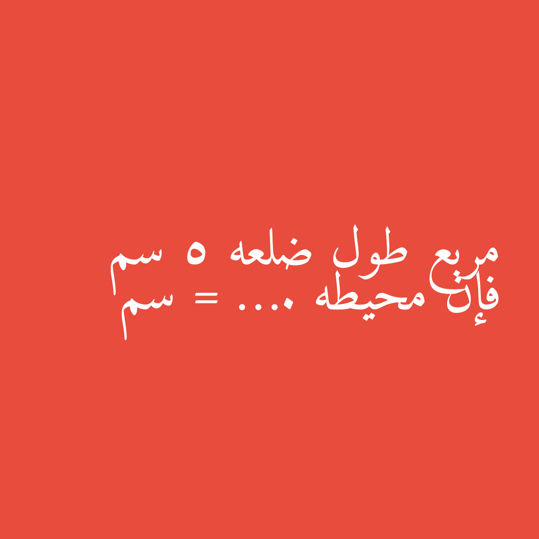 مربع طول ضلعه 5 سم فإن محيطه = …. سم