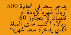 يدخر سعد في العادة 500 ريال شهريا بزيادة أو نقصان لا يتجاوز 60 ريالا. اكتب مدى المبلغ الذي يدخره سعد شهريا