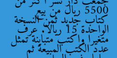 جمعت دار نشر أكثر من 5500 ريال من بيع كتاب جديد ثمن النسخة الواحدة 15 ريالا. عرف متغيرا واكتب متباينة تمثل عدد الكتب المبيعة ثم حلها وفسر الحل