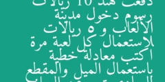 دفعت هند 10 ريالات رسوم دخول مدينة الألعاب و 5 ريالات لاستعمال كل لعبة مرة اكتب معادلة خطية باستعمال الميل والمقطع الصادي تعبر عن المبلغ