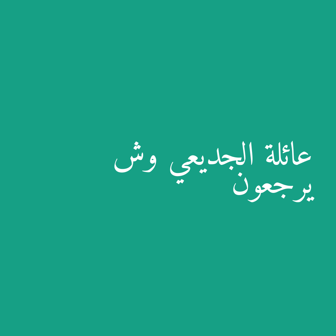 عائلة الجديعي وش يرجعون