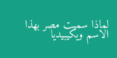 لماذا سميت مصر بهذا الاسم ويكيبيديا