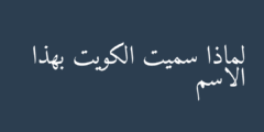 لماذا سميت الكويت بهذا الاسم