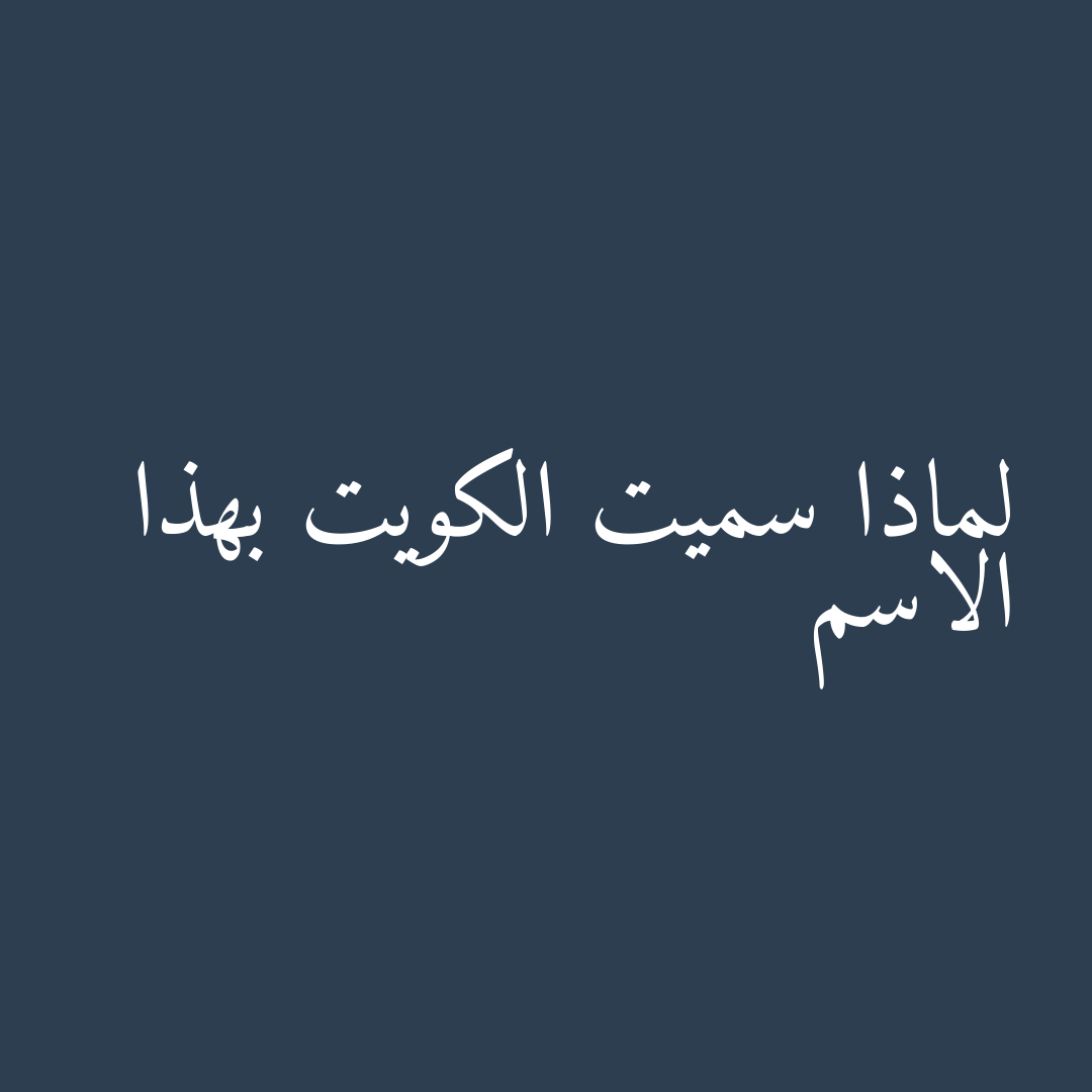 لماذا سميت الكويت بهذا الاسم