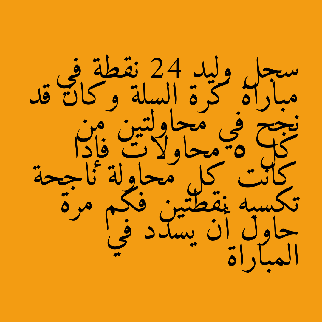 سجل وليد 24 نقطة في مباراة كرة السلة وكان قد نجح في محاولتين من كل 5 محاولات فإذا كانت كل محاولة ناجحة تكسبه نقطتين فكم مرة حاول أن يسدد في المباراة