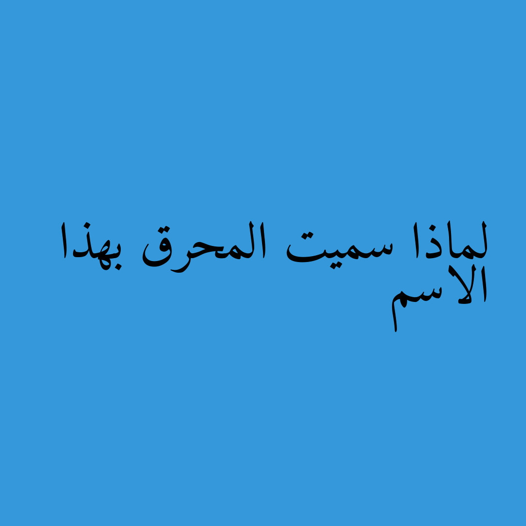 لماذا سميت المحرق بهذا الاسم