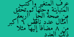 عرف المتغير واكتب المتباينة وحلها ثم تحقق من صحة الحل  أربعة أمثال عدد ناقص 6 أكبر من 8 مضافا إليها مثلا ذلك العدد