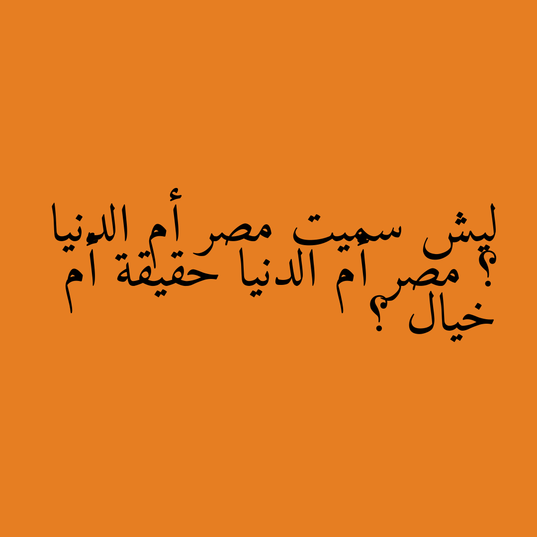 ليش سميت مصر أم الدنيا ؟ مصر أم الدنيا حقيقة أم خيال ؟