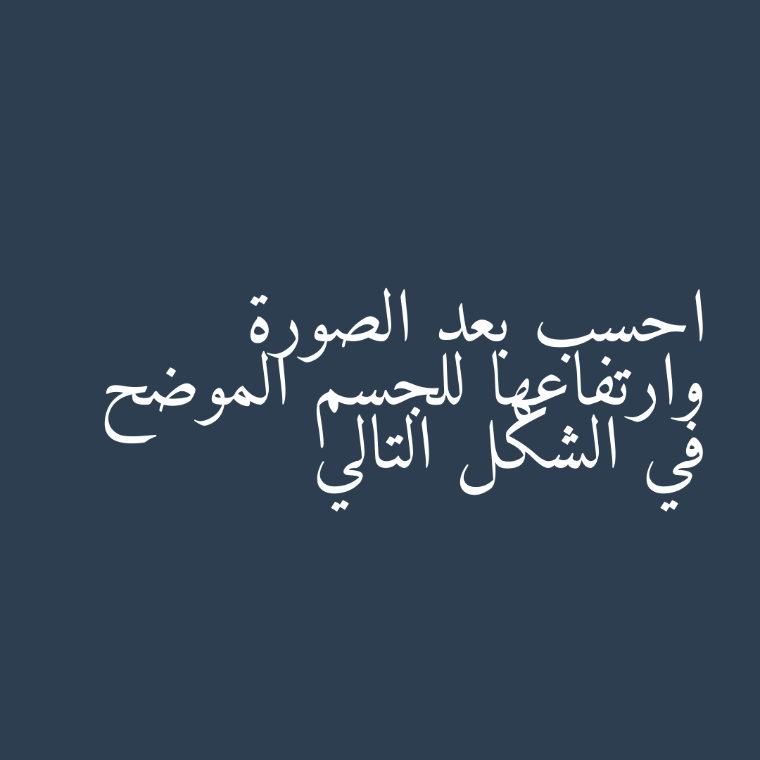 احسب بعد الصورة وارتفاعها للجسم الموضح في الشكل التالي