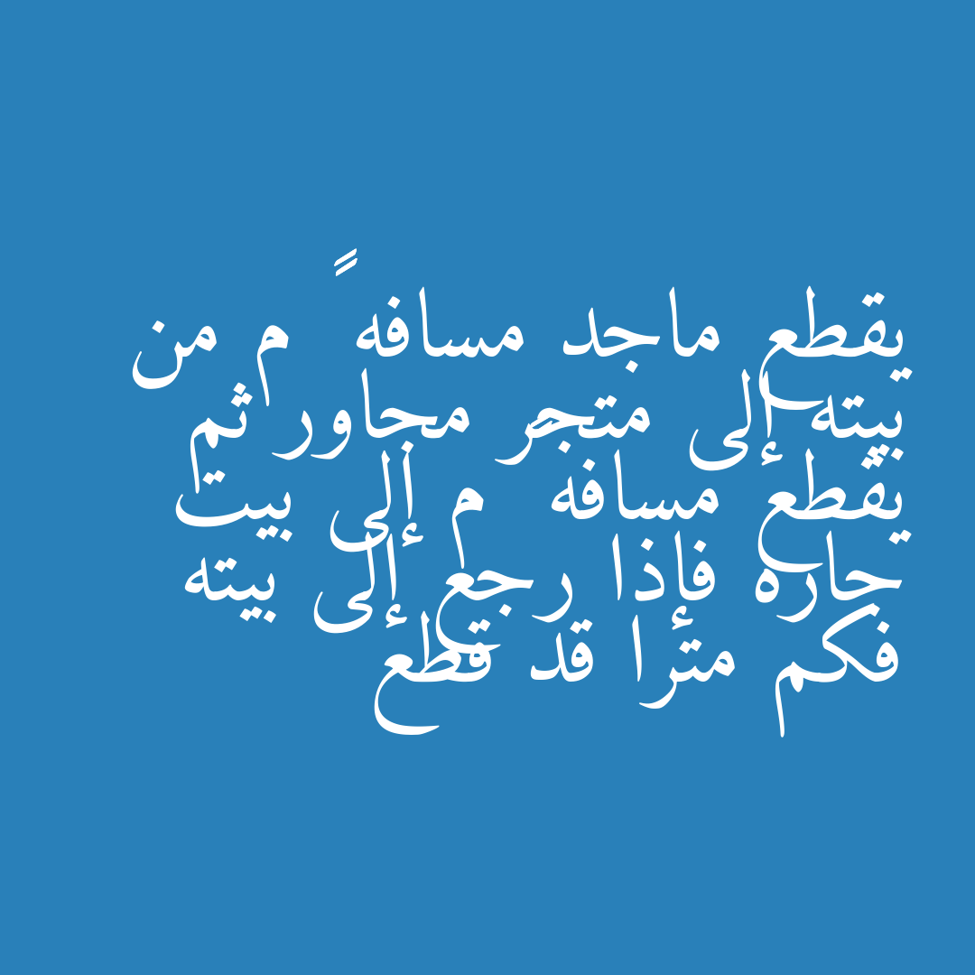 يقطع ماجد مسافه ٢٠٠ م من بيته إلى متجر مجاور ثم يقطع مسافه ٣٠ م إلى بيت جاره فإذا رجع إلى بيته فكم مترا قد قطع