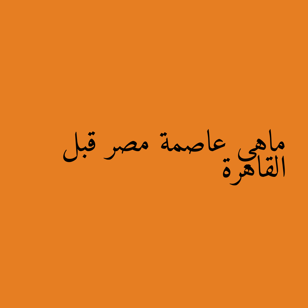 ماهي عاصمة مصر قبل القاهرة
