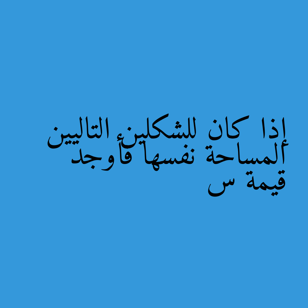 إذا كان للشكلين التاليين المساحة نفسها فأوجد قيمة س