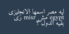 ليه مصر اسمها الانجليزى egypt مش misr زى بقيه الدول ؟