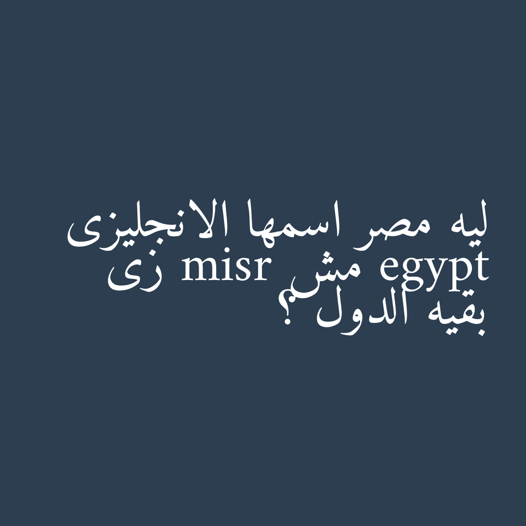 ليه مصر اسمها الانجليزى egypt مش misr زى بقيه الدول ؟